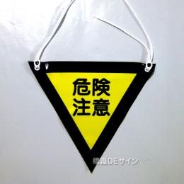 三角旗No.1　　　　　　　「危険注意」　軟質ビニール製　280㎜▽