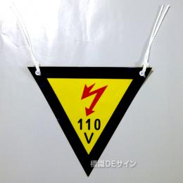 三角旗No.2　　　　　　　「110V」　軟質ビニール製　280㎜▽