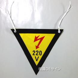 三角旗No.3　　　　　　　「220V」　軟質ビニール製　280㎜▽
