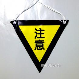 三角旗No.4　　　　　　　「注意」　軟質ビニール製　280㎜▽