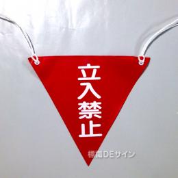 三角旗No.5　　　　　　　「立入禁止」　軟質ビニール製　280㎜▽