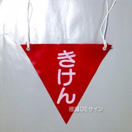 三角旗No.6　　　　　　　「きけん」　軟質ビニール製　280㎜▽