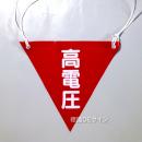 三角旗No.7　　　　　　　「高電圧」　軟質ビニール製　280㎜▽