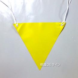 三角旗No.8　　　　　　　「黄無地」　軟質ビニール製　280㎜▽