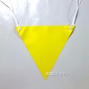 三角旗No.8　　　　　　　「黄無地」　軟質ビニール製　280㎜▽