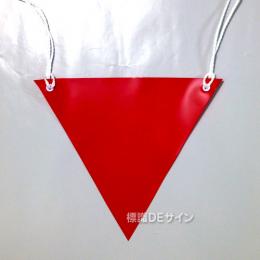 三角旗No.9　　　　　　　「赤無地」　軟質ビニール製　280㎜▽