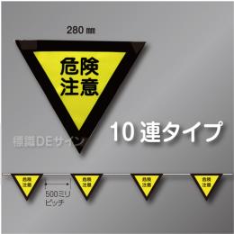 三角旗No.1-10連　「危険注意」　ターポリン製　280㎜▽×10m