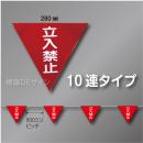 三角旗No.5-10連　「立入禁止」　ターポリン製　280㎜▽×10m