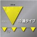 三角旗No.8-10連　「黄無地」　ターポリン製　280㎜▽×10m