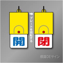 回転式　開閉札 857-31