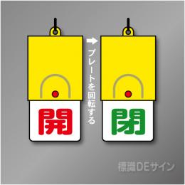 回転式　開閉札 857-32