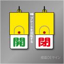 回転式　開閉札 857-33