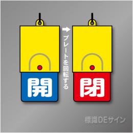 回転式　開閉札 857-34