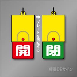 回転式　開閉札 857-35