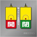 回転式　開閉札 857-35