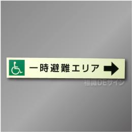 NC-5  一時避難エリア補助案内板　右