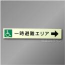 NC-5  一時避難エリア補助案内板　右