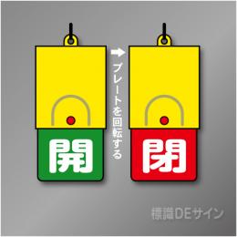 回転式　開閉札 857-36