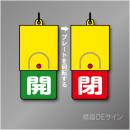 回転式　開閉札 857-36