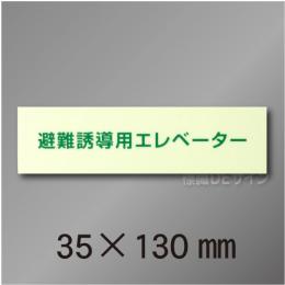 NC-4Sホ  避難誘導用エレベーター標識用　補足表示板　35×130mm
