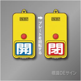 屋外用　回転式　開閉札　857-83