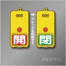 屋外用　回転式　開閉札　857-84