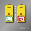 屋外用　回転式　開閉札　857-85