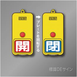 屋外用　回転式　開閉札　857-86