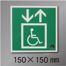 NC-4M  避難誘導用エレベーター標識用　150×150mm