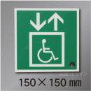 NC-4M  避難誘導用エレベーター標識用　150×150mm