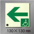 NC-3S  一時避難エリア通路標識　左矢　130×130mm