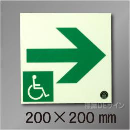NC-2L  一時避難エリア通路標識　右矢　200×200mm