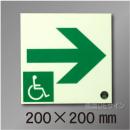 NC-2L  一時避難エリア通路標識　右矢　200×200mm
