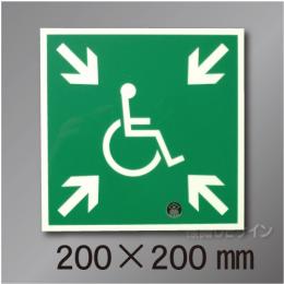 NC-1L  一時避難エリア標識　　200×200mm