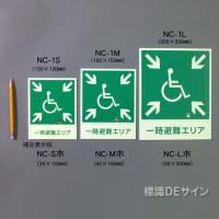 NC-1S  一時避難エリア標識　　130×130mm