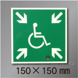 NC-1M  一時避難エリア標識　　150×150mm