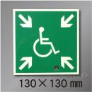 NC-1S  一時避難エリア標識　　130×130mm