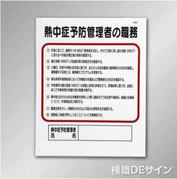 J45　硬質樹脂製　「熱中症予防管理者の職務」　500×400㎜