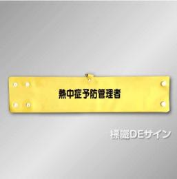 腕章167A　「熱中症予防管理者」 90×400㎜ ホック式