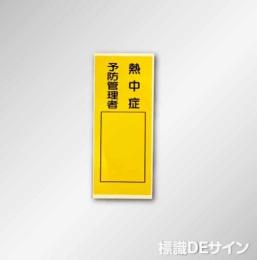 WS7J　ステッカー製　　「熱中症予防管理者」　　150×70㎜