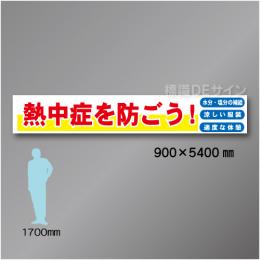 布製横幕521　熱中症を防ごう　布製　900×5400㎜