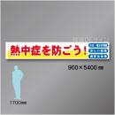 布製横幕521　熱中症を防ごう　布製　900×5400㎜