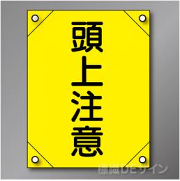 電工1　　「頭上注意」　　　　軟質ビニール製　450×300㎜