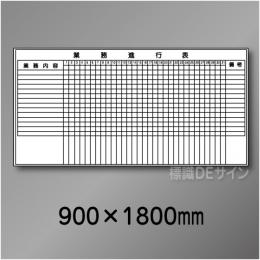 ホワイトボード506　業務進行表　　900×1800㎜