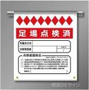 単管たれ幕93  足場点検済　ターポリン製　500×450㎜(取付時)