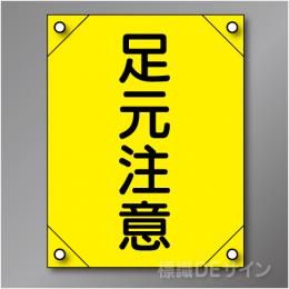 電工2　　「足元注意」　　　　軟質ビニール製　450×300㎜