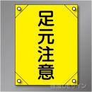 電工2　　「足元注意」　　　　軟質ビニール製　450×300㎜