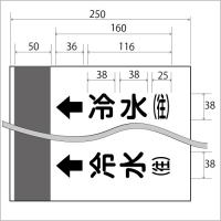 配管シート　「↑冷水(往)」　中　250×700mm