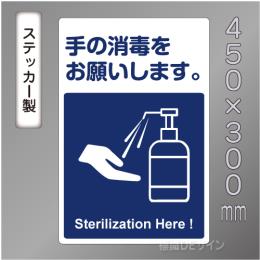 CBS103　ステッカー製　「手の消毒をお願いします」　450×300㎜