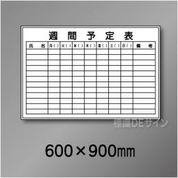 ホワイトボード201(中)　週間予定表　　600×900㎜